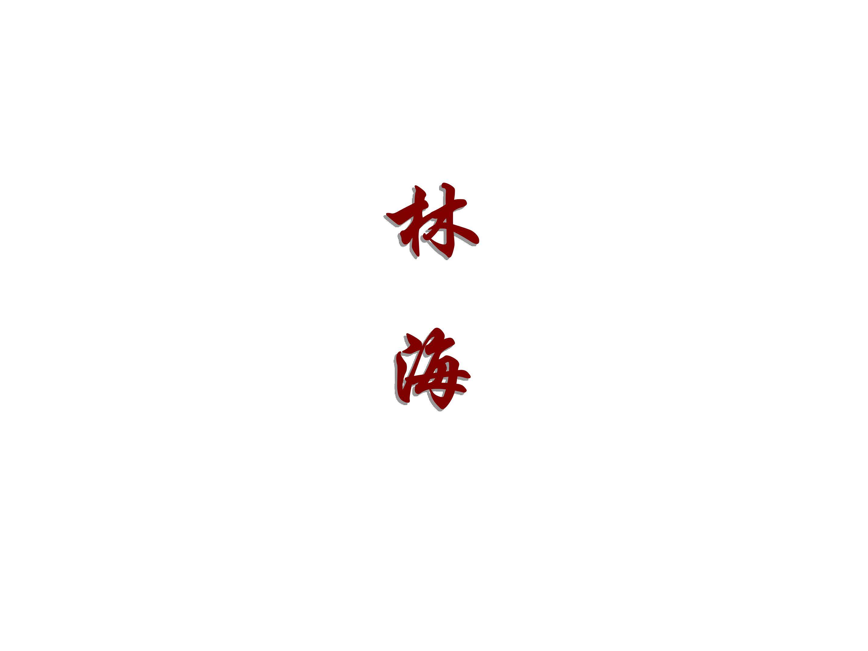 林海_课件1