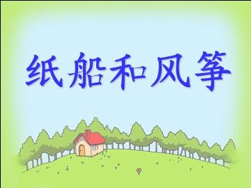 20 纸船和风筝 