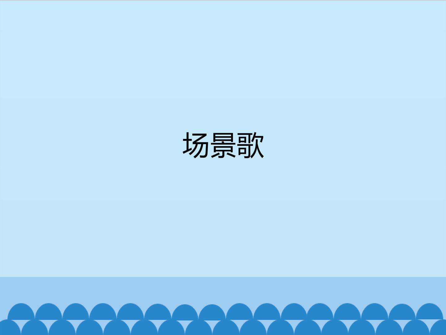 场景歌_课件1
