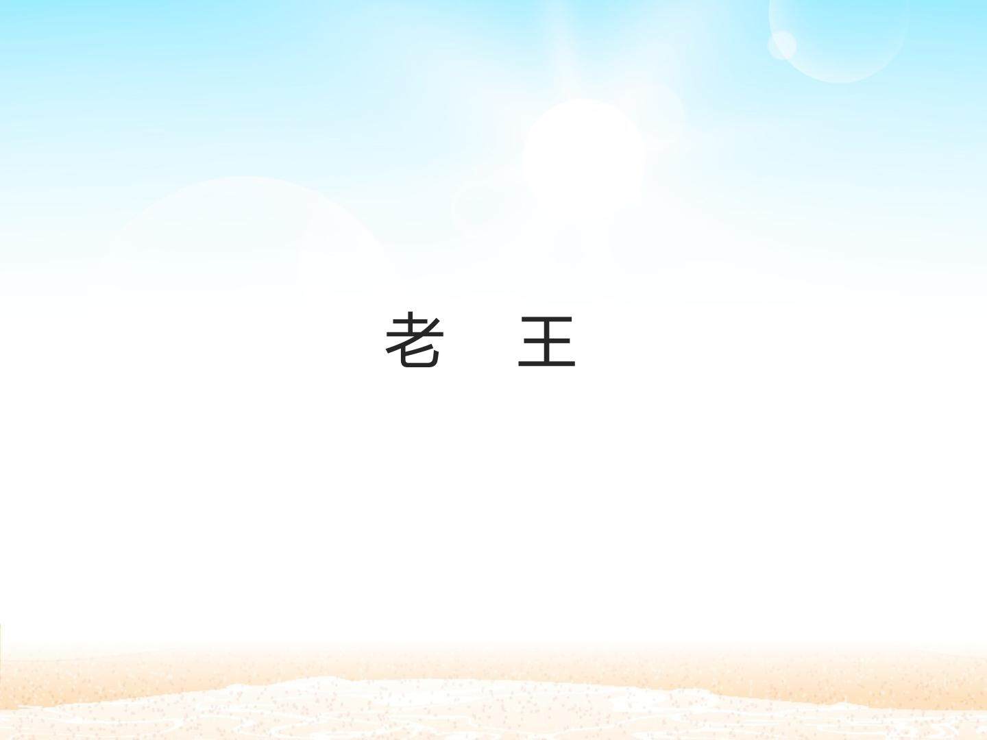 老王_课件1
