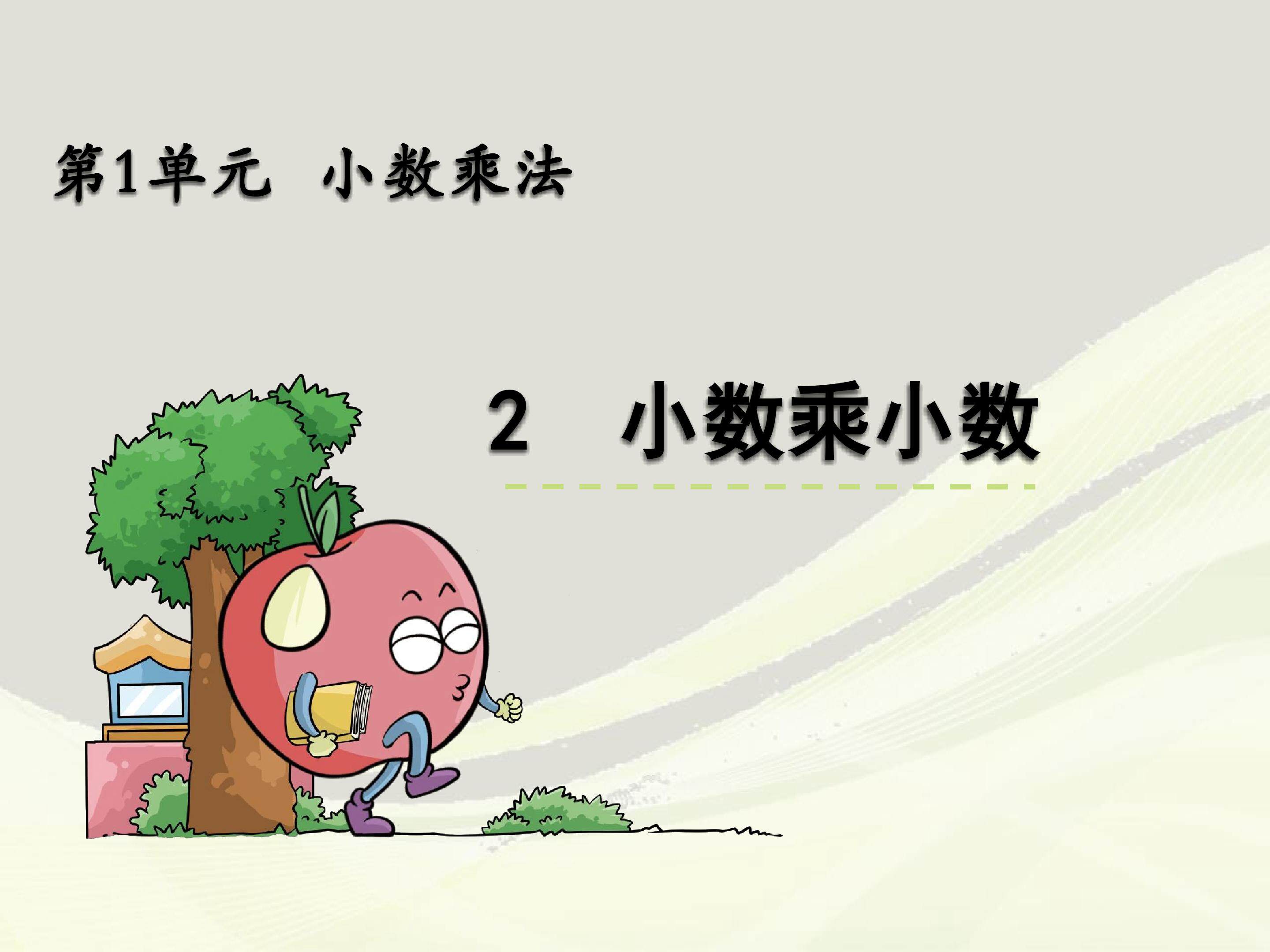 小数乘小数