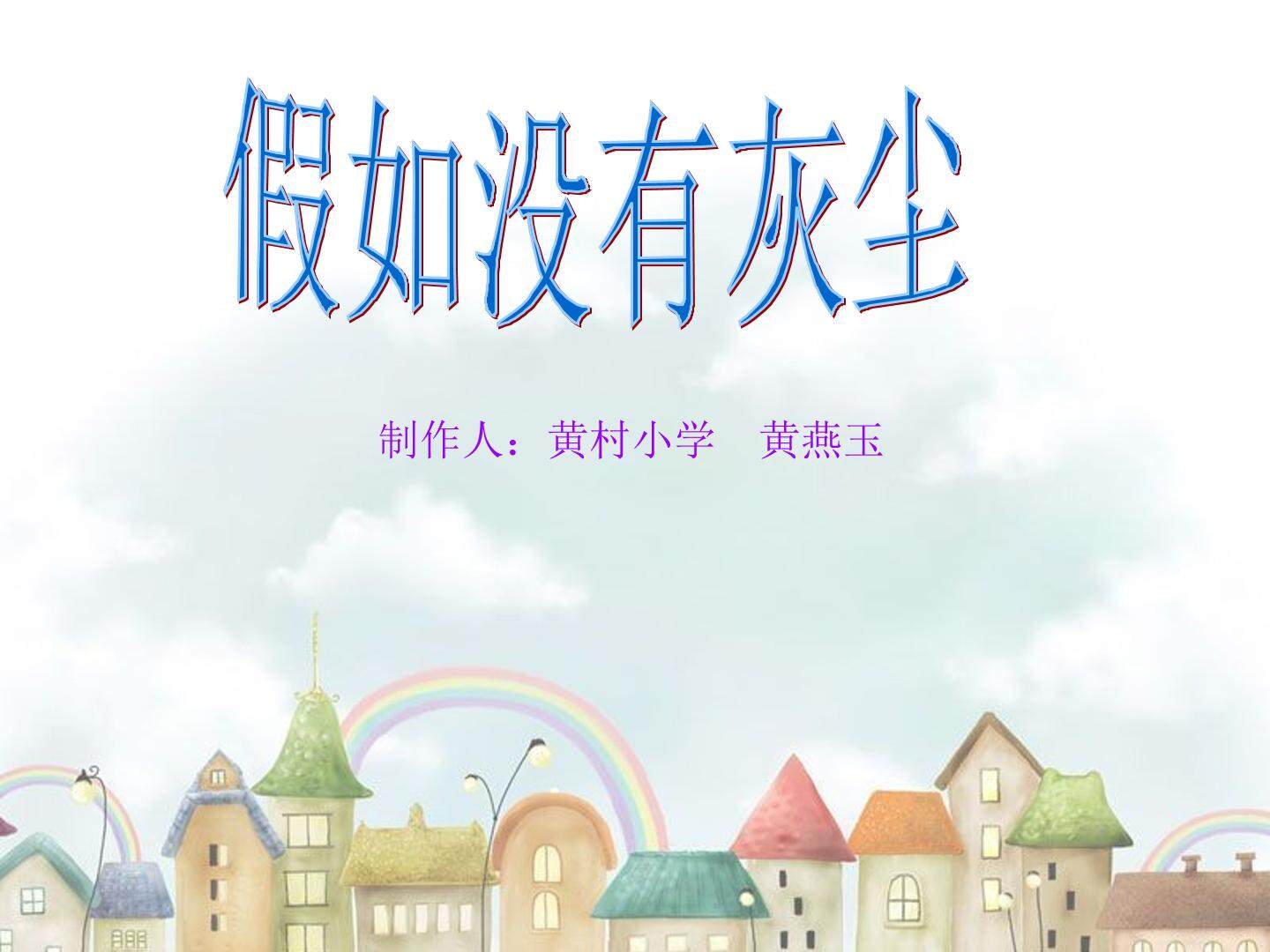 4.《假如没有灰尘》课件