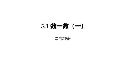 【★★】2年级数学北师大版下册课件第3单元《3.1数一数(一)》