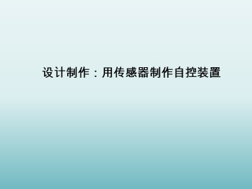 设计制作：用传感器制作自控装置_课件1