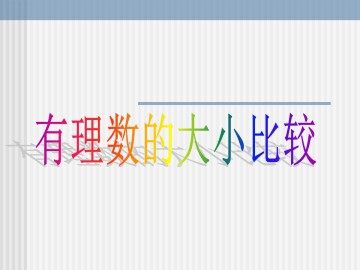 有理数的大小比较_课件1