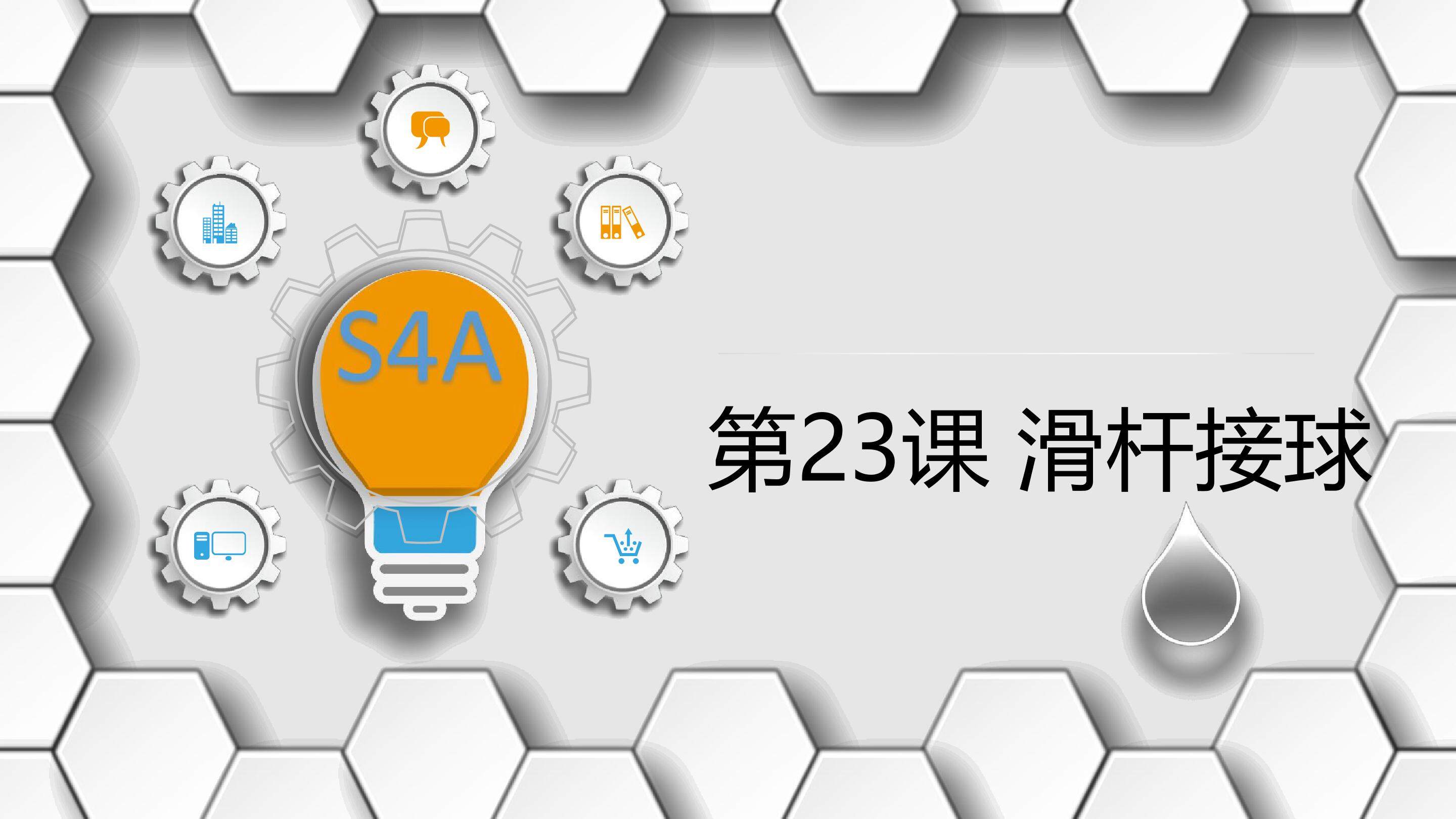 滑杆接球