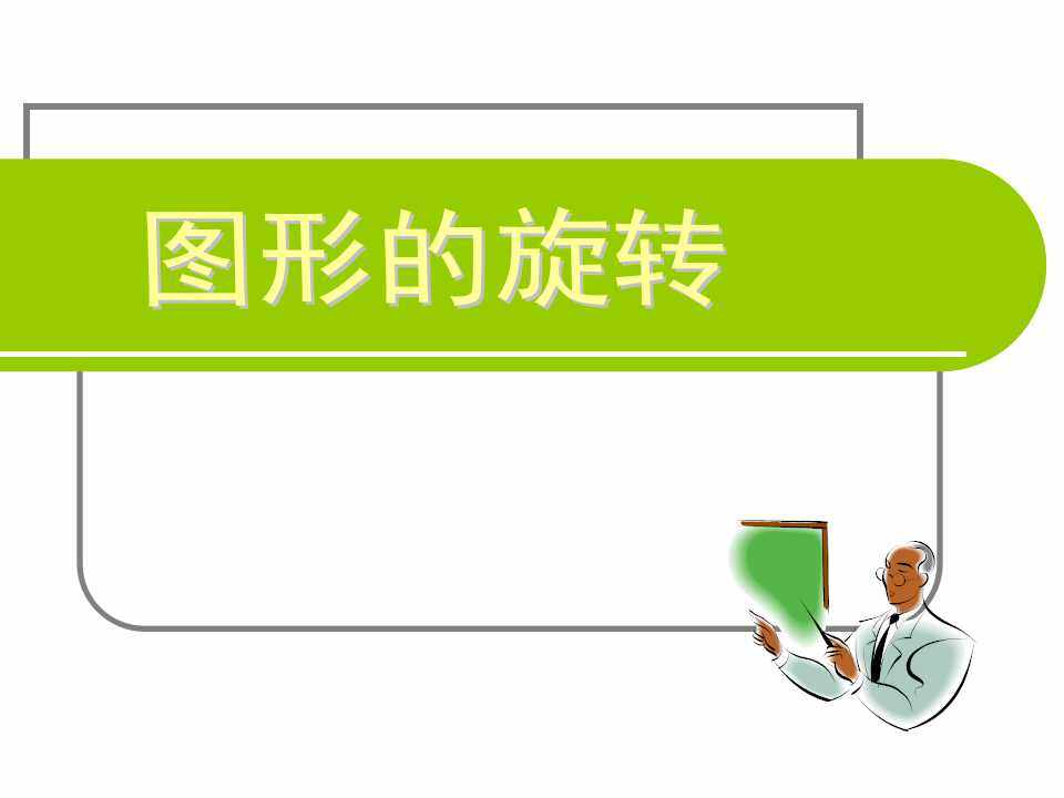 旋转运动