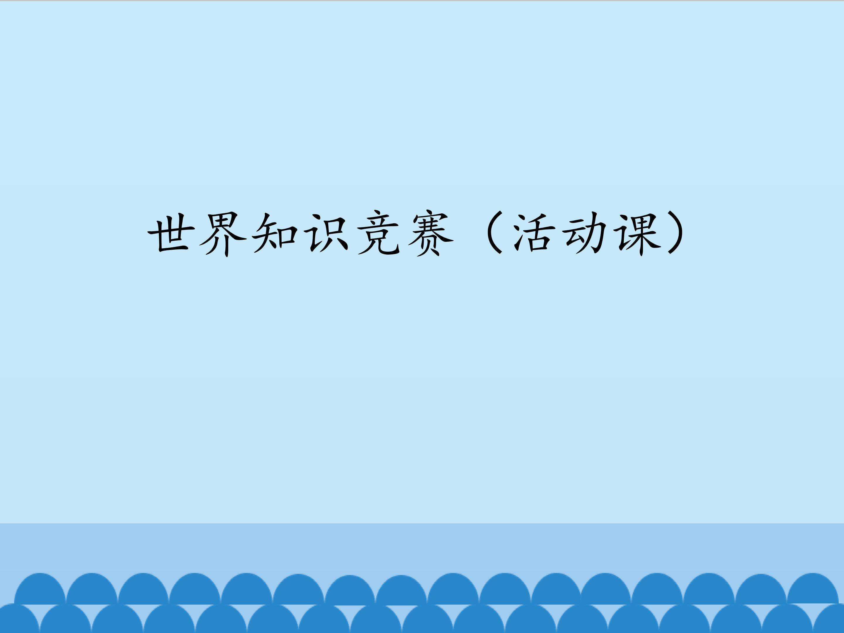 世界知识竞赛（活动课）