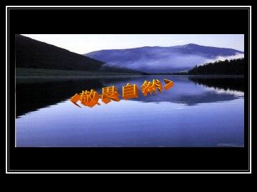 敬畏自然_课件8
