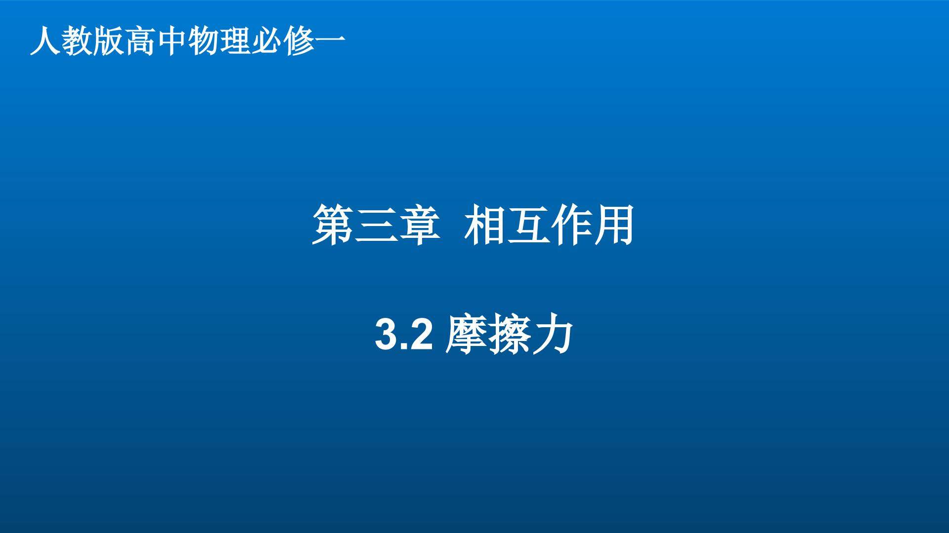 3.2 摩擦力
