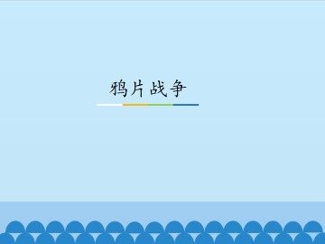 鸦片战争_课件1