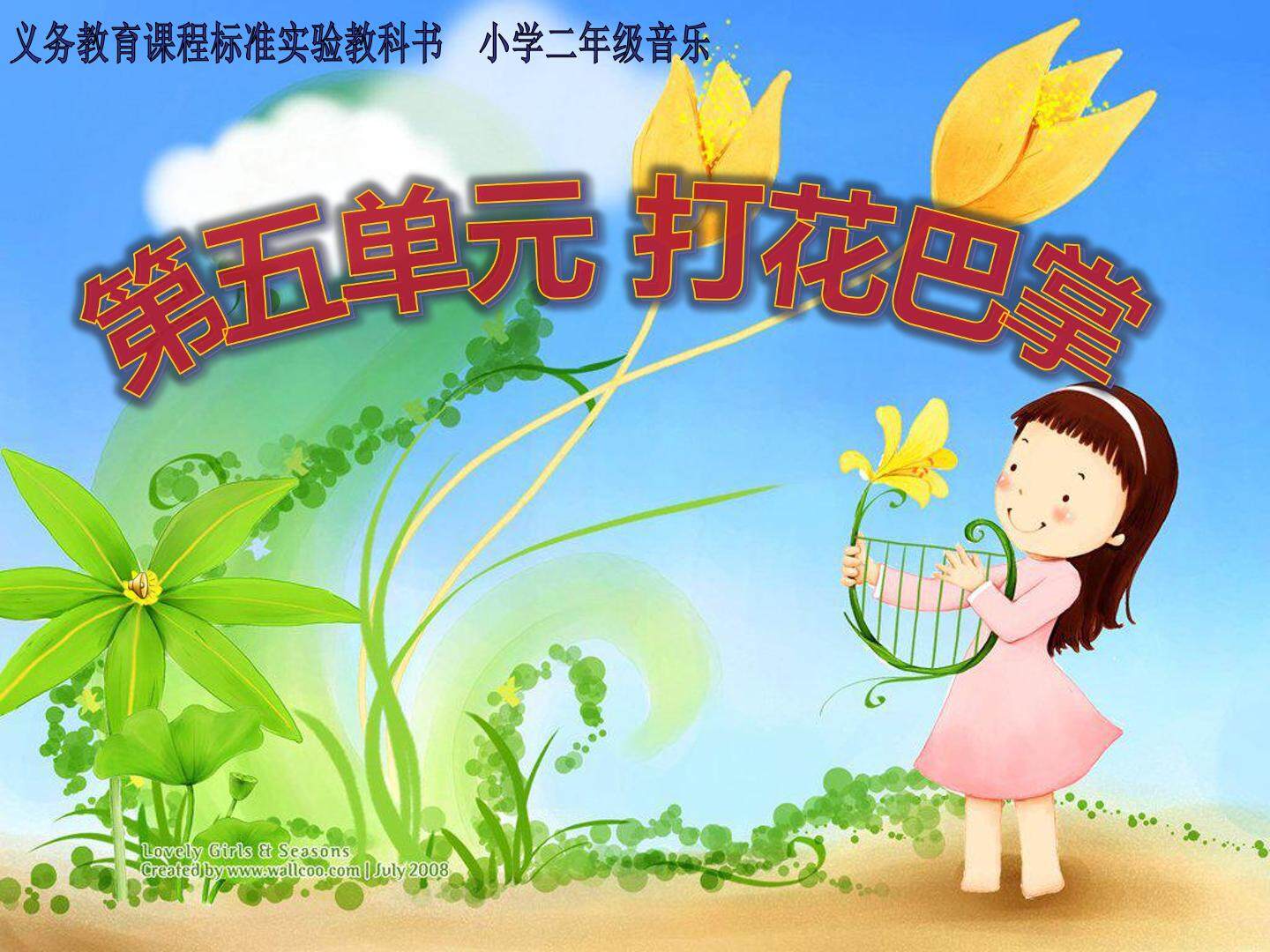 唱歌  打花巴掌