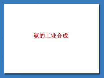 氨的工业合成_课件1