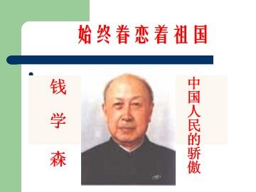 始终眷恋着祖国_课件2