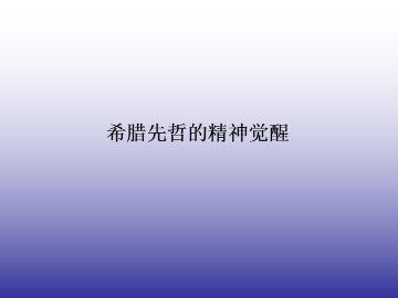 希腊先哲的精神觉醒_课件1