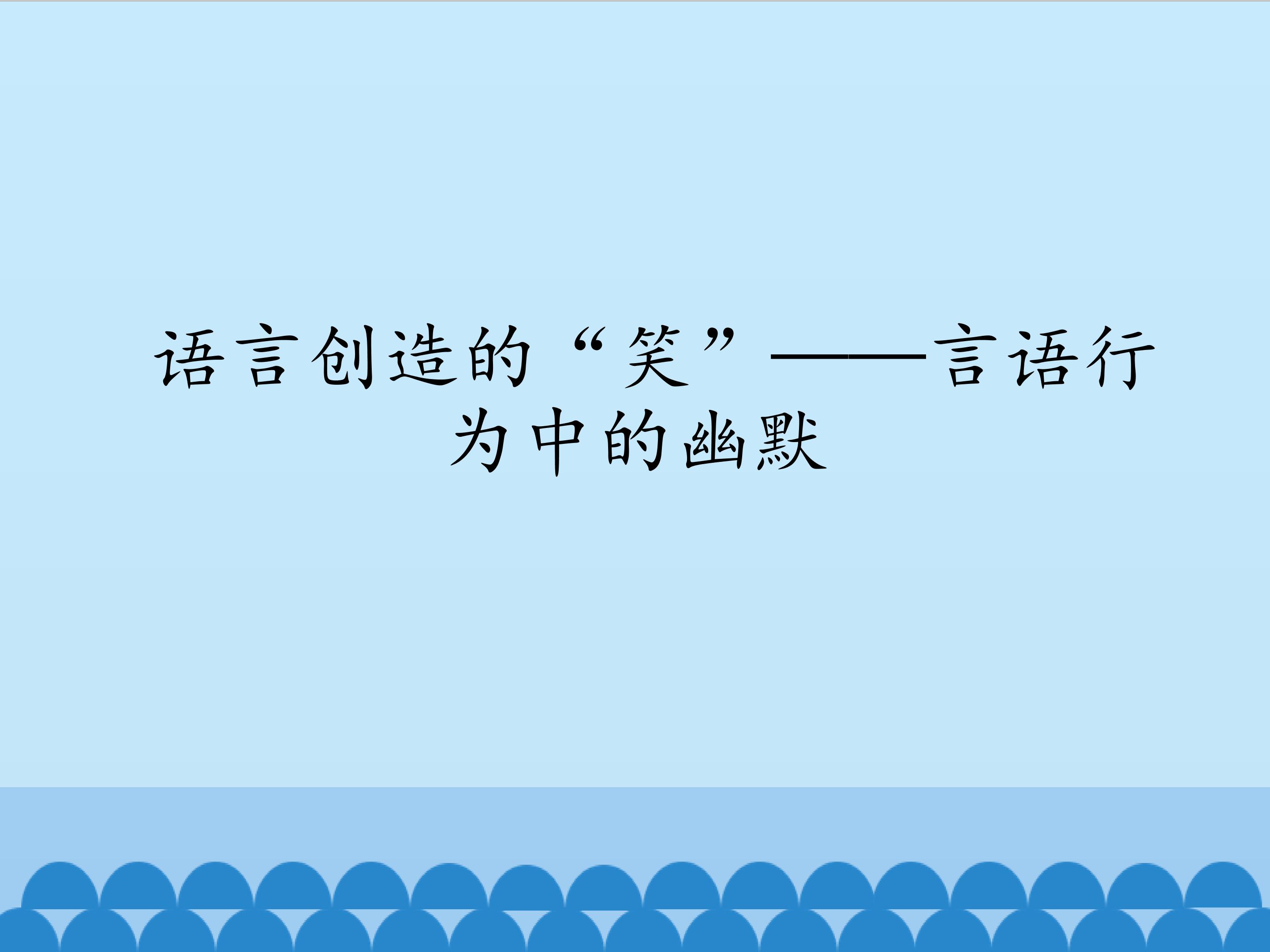 语言创造的“笑”——言语行为中的幽默_课件1