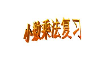 小数乘法复习