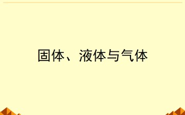 物态变化中的能量交换_课件5