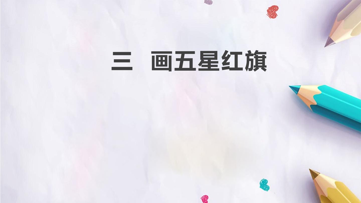 三  画五星红旗