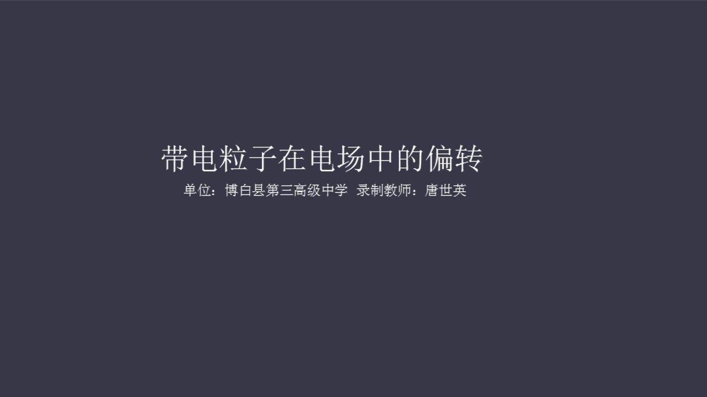 带电粒子在电场中的偏转