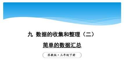 3年级数学苏教版下册课件第9单元《数据的收集和整理(二)》01