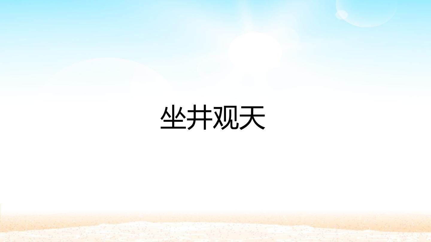 坐井观天_课件1