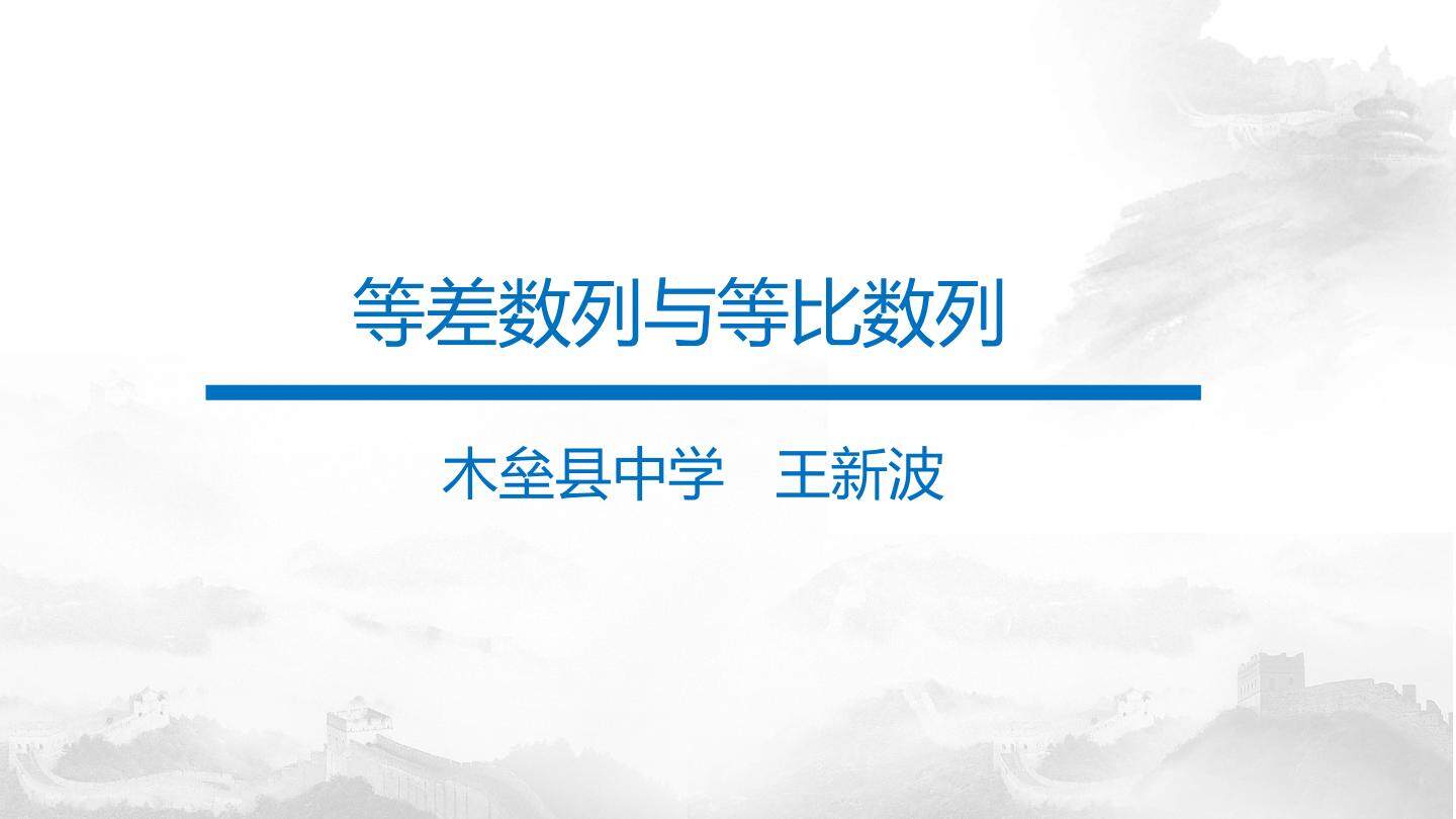 二轮专题复习等差数列与等比数列
