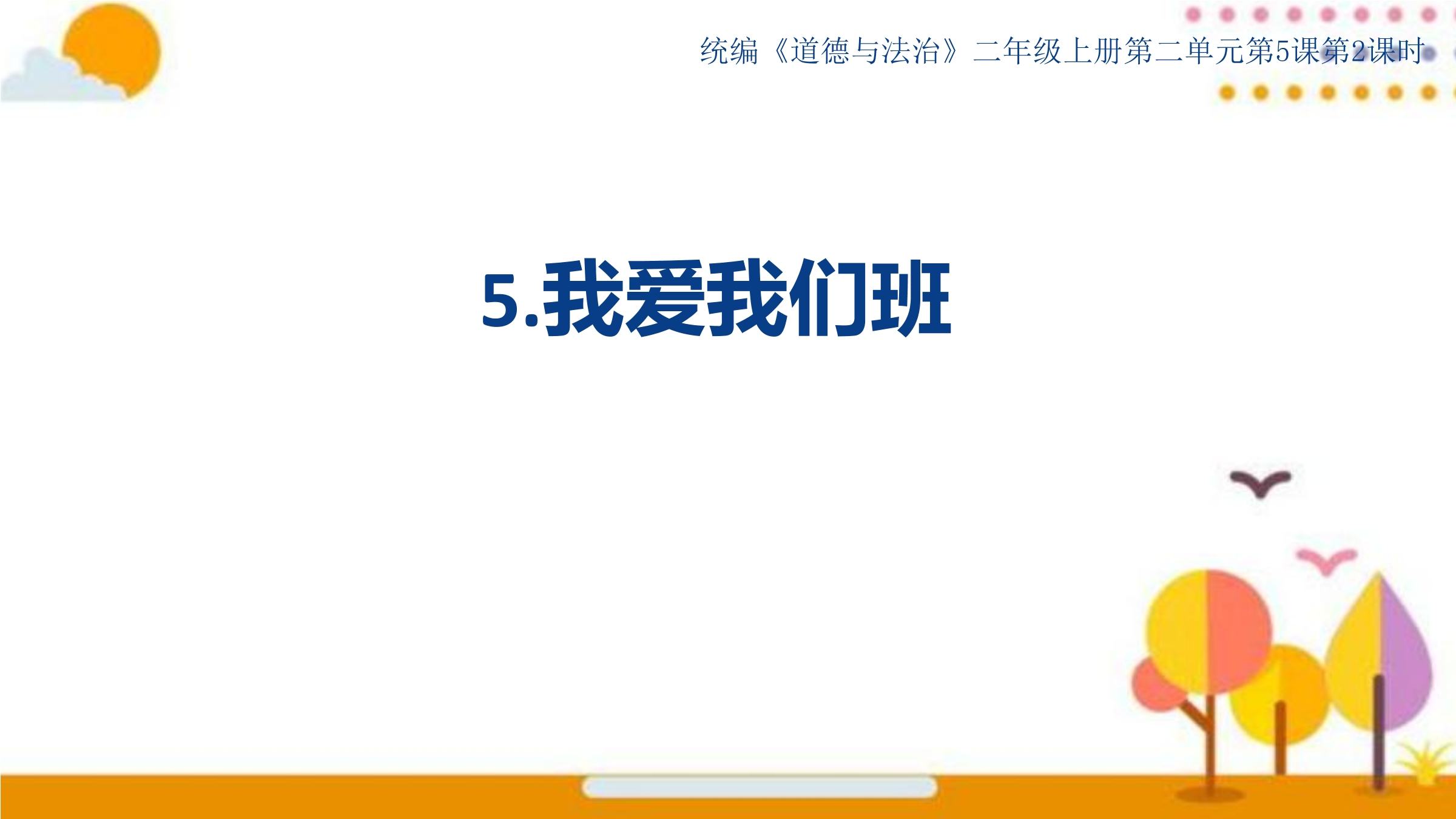 2年级上册道德与法治部编版课件第2单元《5我爱我们班》