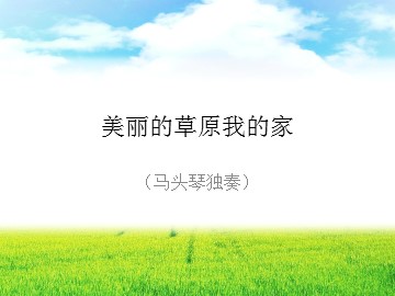 美丽的草原我的家（马头琴独奏）_课件1