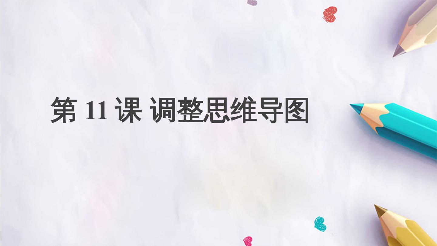 第11课 调整思维导图