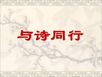 与诗同行