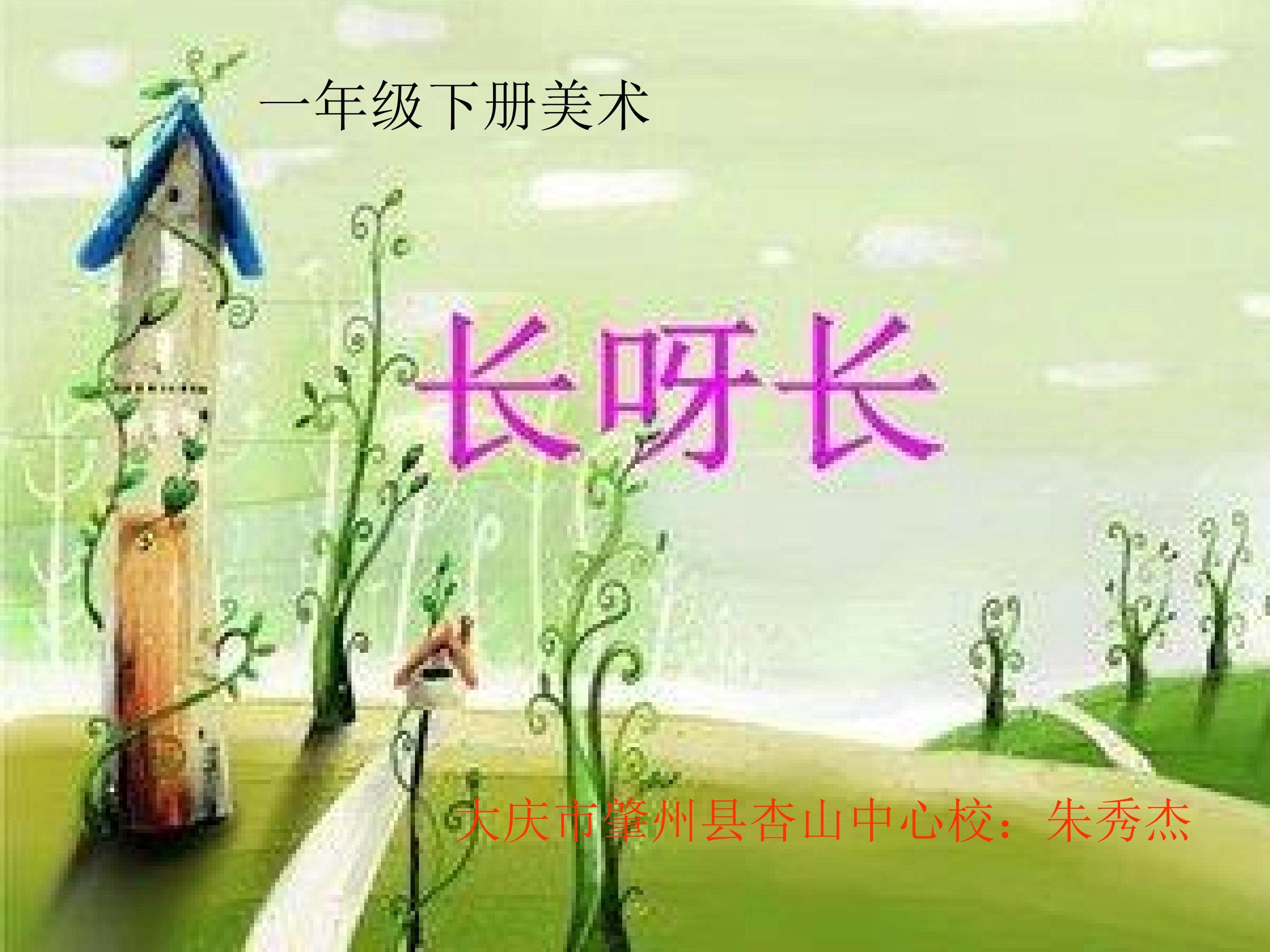 《长呀长》ppt