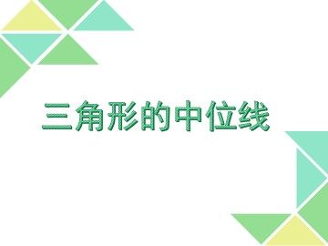 三角形的中位线_课件1
