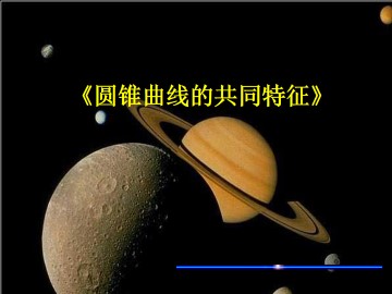 圆锥曲线的共同特征_课件1