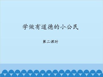 学做有道德的小公民-第二课时_课件1
