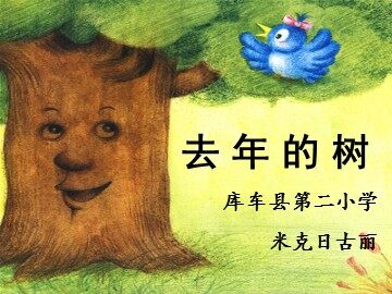 11去年的树