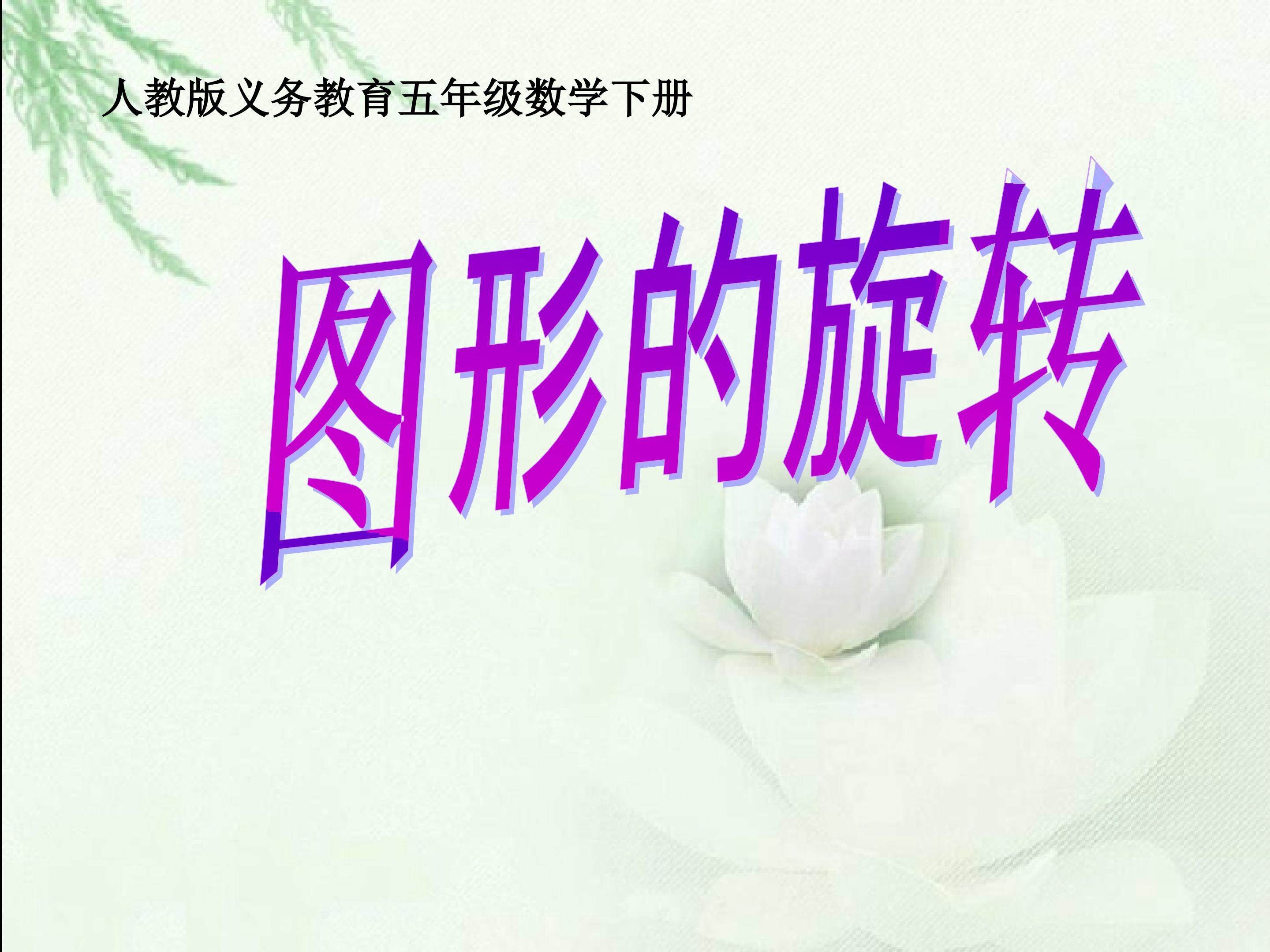 图形的旋转