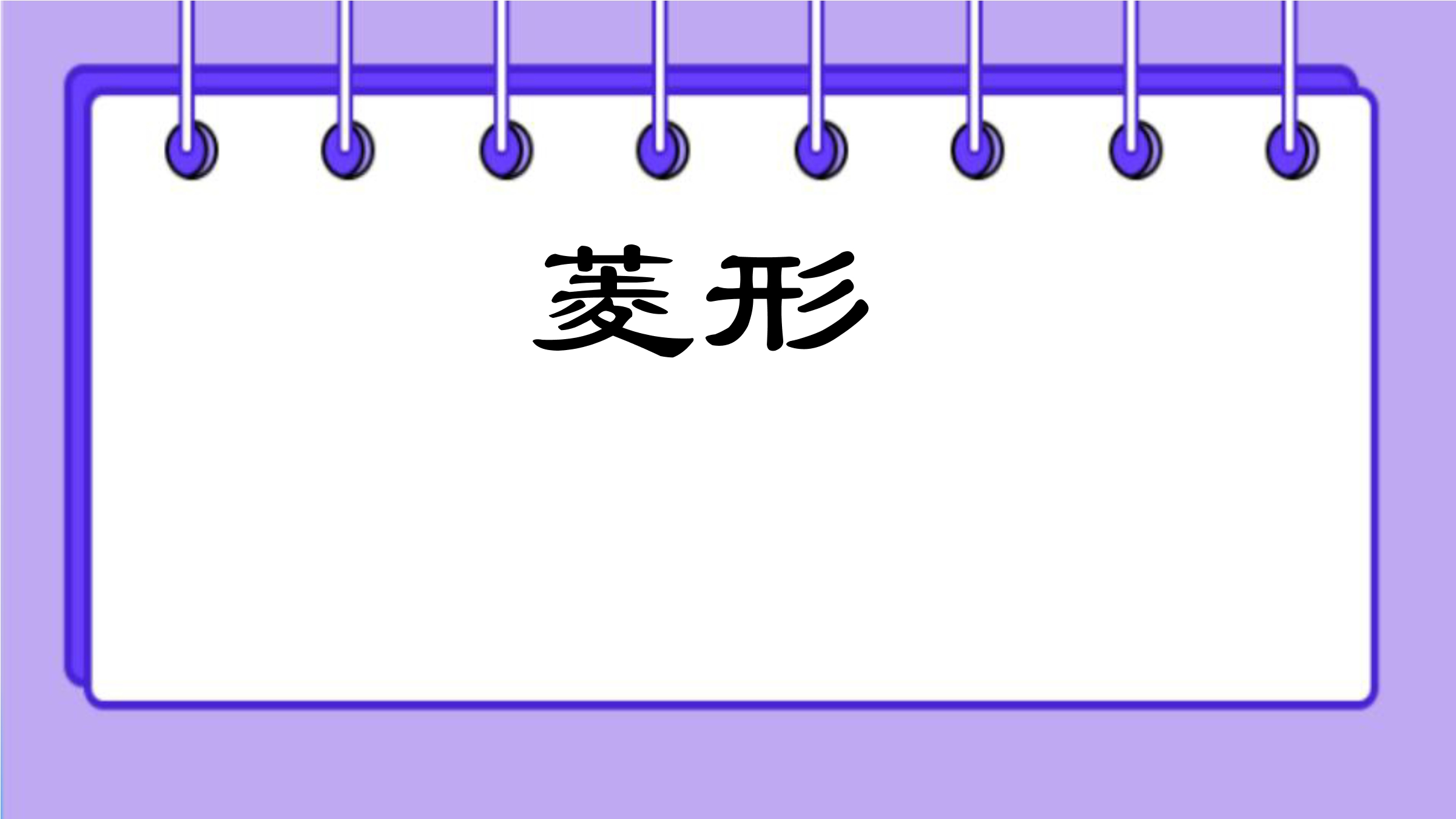 菱形