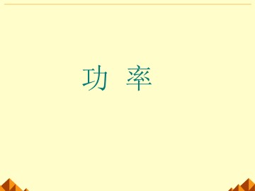 功率_课件1