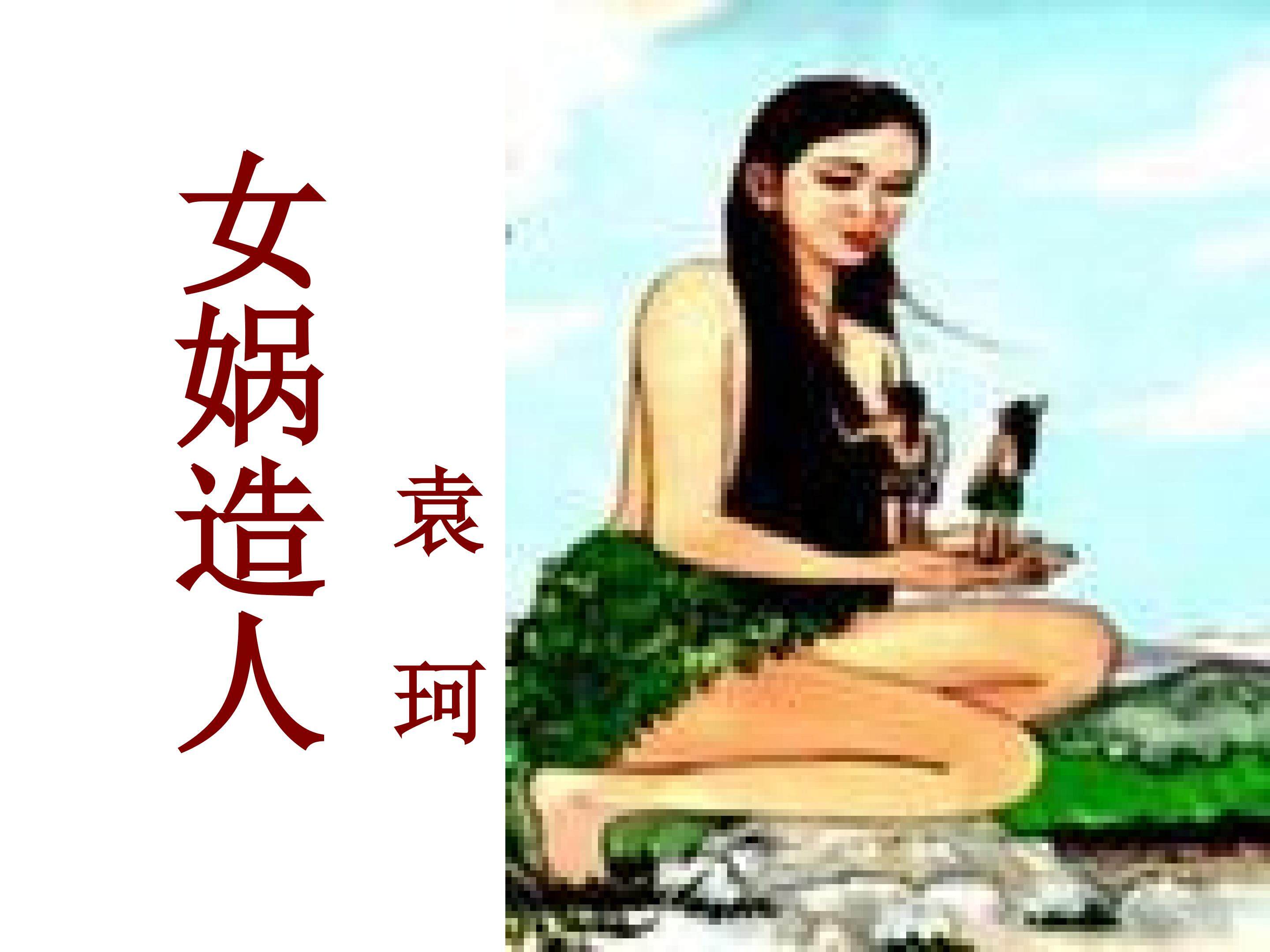 女娲造人