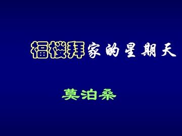 福楼拜家的星期天_课件4