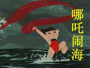 31 女娲补天