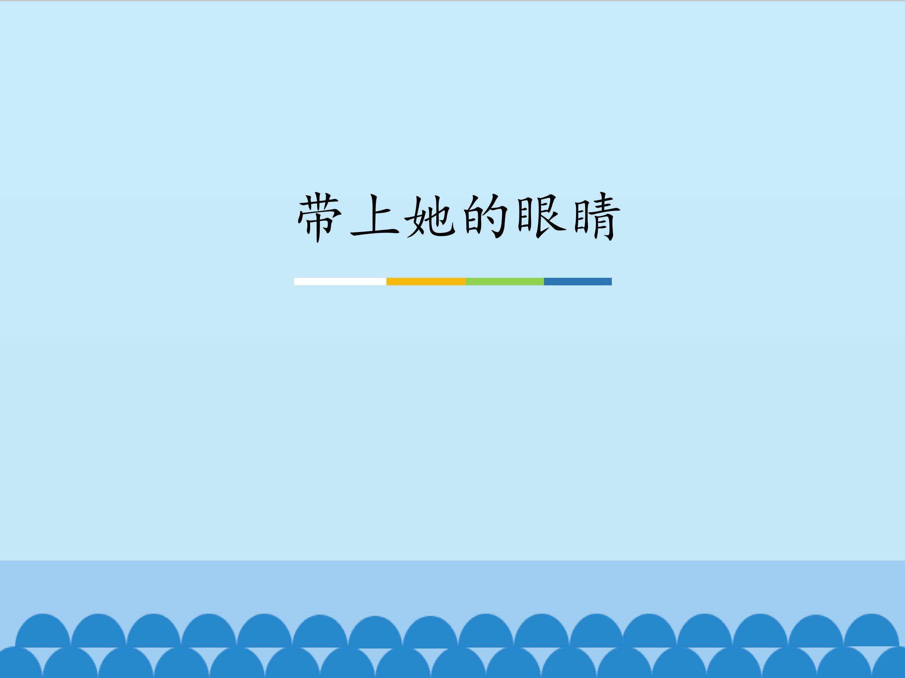 带上她的眼睛