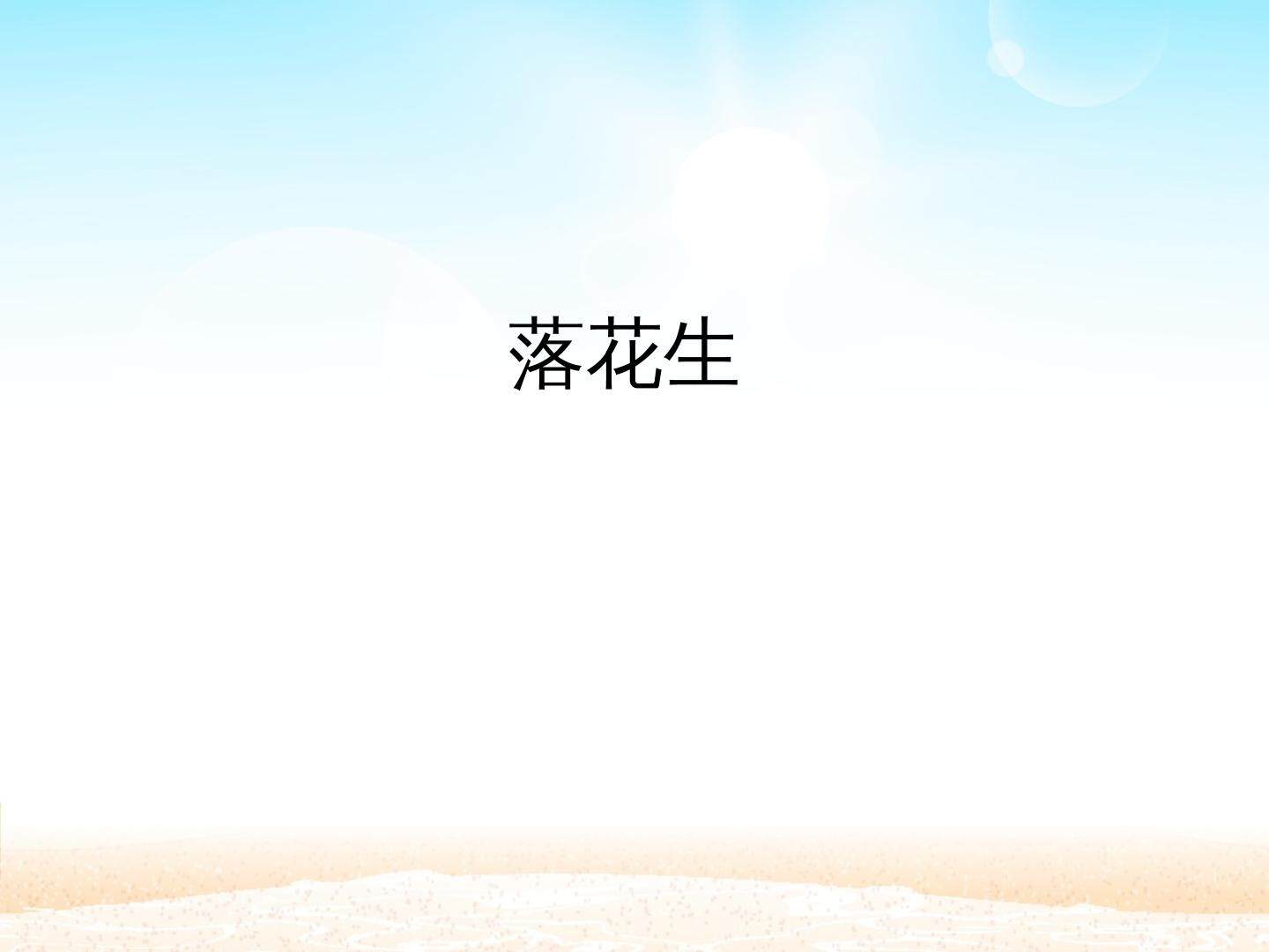 落花生_课件1