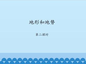 地形和地势-第二课时_课件1