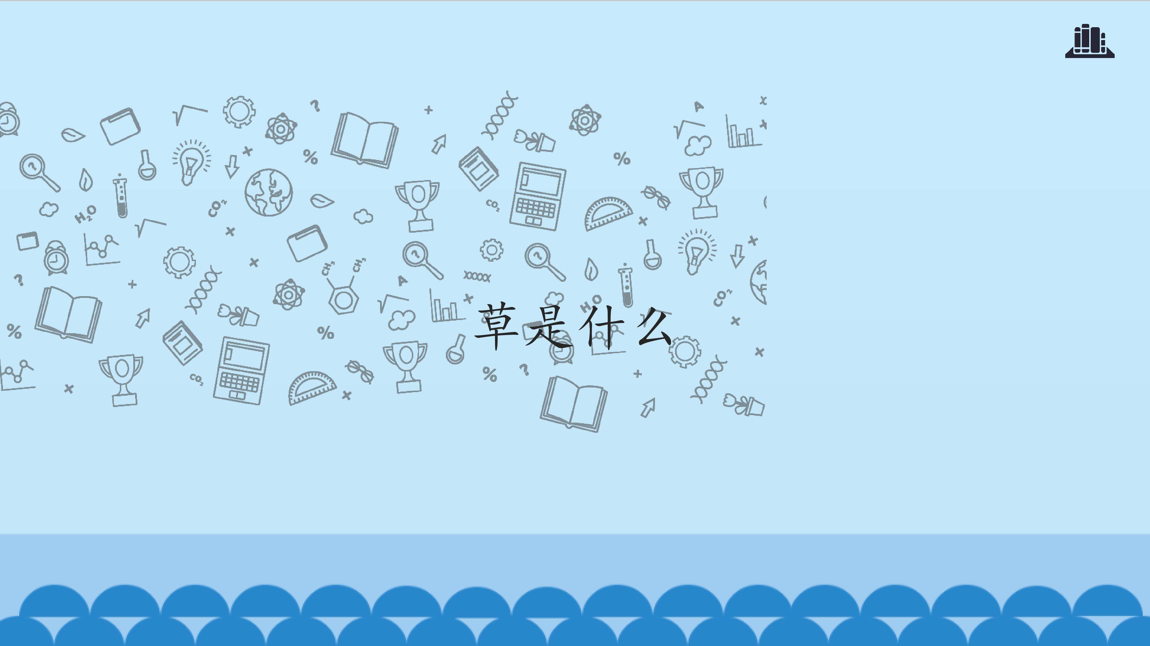 草是什么_课件1