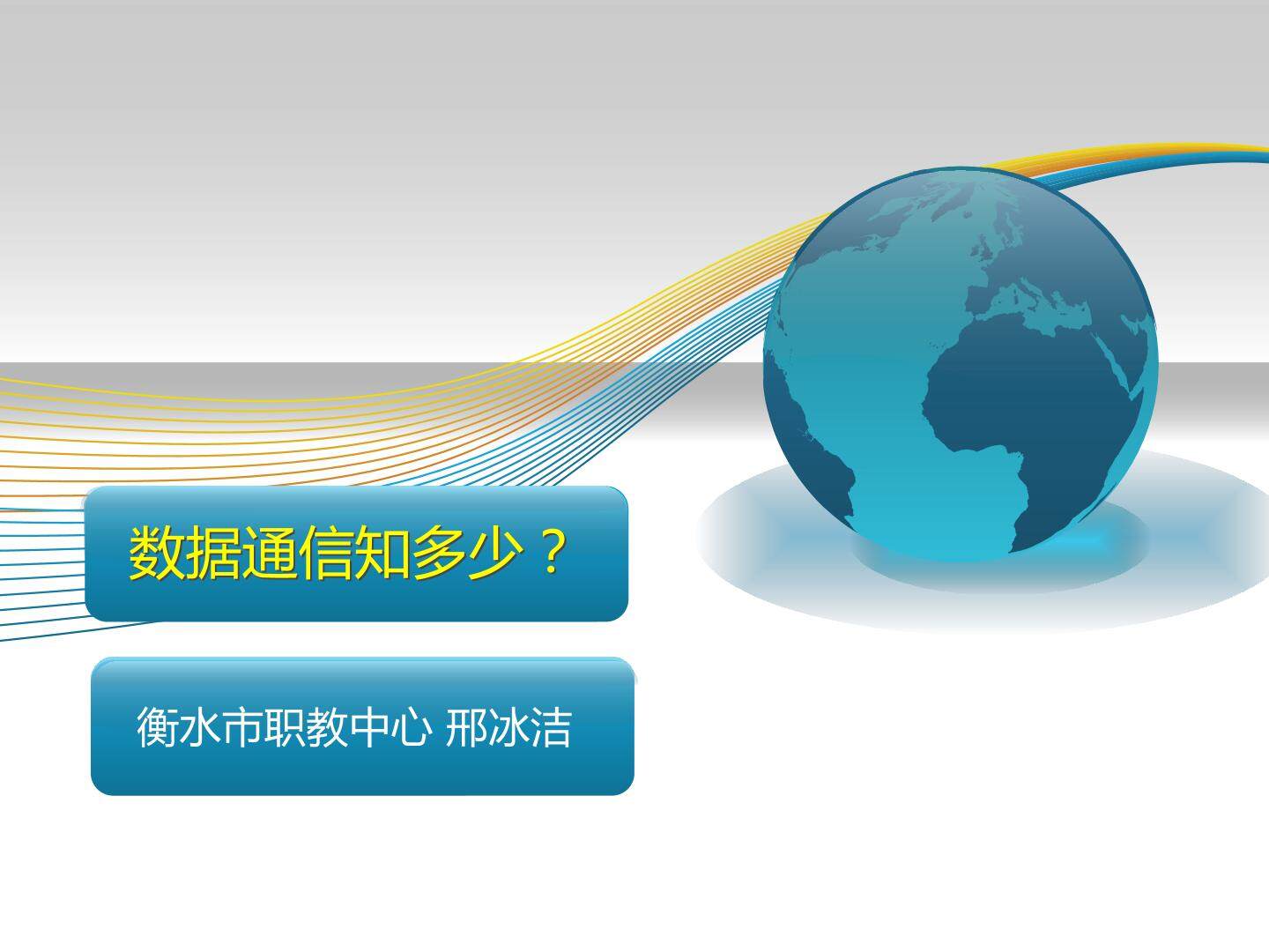 数据通信知多少？