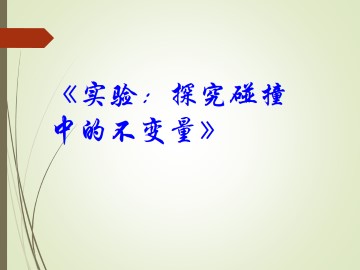 实验：探究碰撞中的不变量_课件1