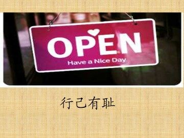 行已有耻_课件1