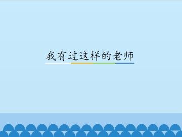 我有过这样的老师_课件1